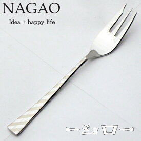 ナガオ -シロ- ケーキフォーク 13.5cm 18-8ステンレス ミラーレーザー加工 日本製