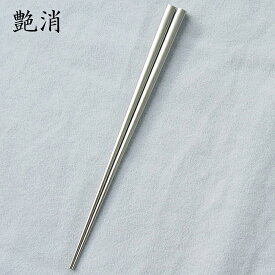 ナガオ 燕三条 箸 18-8ステンレス 鏡面・艶消 22cm ステンレス箸 食洗機対応 日本製