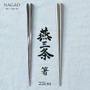 ナガオ 燕三条 箸 18-8ステンレス 鏡面・艶消 22cm ステンレス箸 食洗機対応 日本製
