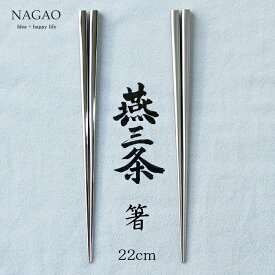 【1等最大100%ポイントバック】 ナガオ 燕三条 箸 18-8ステンレス 鏡面・艶消 22cm ステンレス箸 食洗機対応 日本製