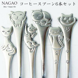 ナガオ ラブリーキャッツ コーヒースプーン 6本セット 日本製