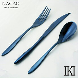 ナガオ IKI ディナーカトラリーセット 藍墨白 3本 18-8ステンレス 日本製 木箱入 ギフトセット