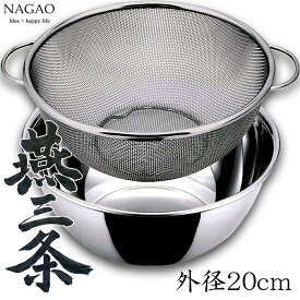 ナガオ 燕三条 深型ボウル ザル セット スタンダード 外径20cm 18-8ステンレス 日本製 両手付きザル19cm+18-8深型ボール18cm