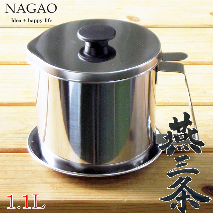 ナガオ 燕三条 オイルポット 1.1L ステンレス 受け皿付 アミ式フィルター 食洗器対応 日本製