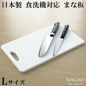 ナガオ まな板 ホワイト 食洗機対応 日本製 40x24cm Lサイズ 耐熱 抗菌 カッティングボード
