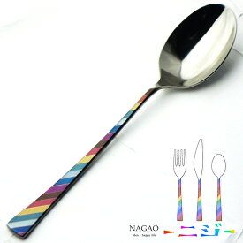 【送料無料】ナガオ -ニジ- ディナースプーン 17.8cm 18-8ステンレス 多重発色 日本製