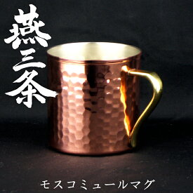 【送料無料】ナガオ 燕三条 純銅 マグカップ モスコミュールマグ 360ml 日本製