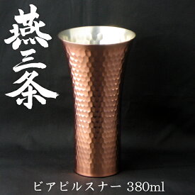 【送料無料】ナガオ 燕三条 純銅 タンブラー ビアピルスナー 380ml 日本製