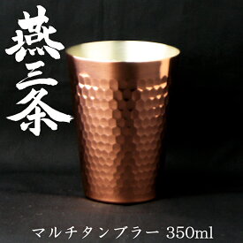 【送料無料】ナガオ 燕三条 純銅 マルチ タンブラー コップ 350ml 日本製