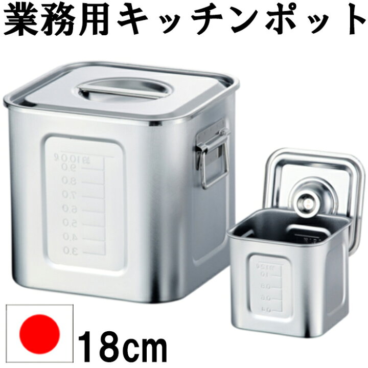 楽天市場】21-0角キッチンポット 18cm 目盛付 （手無）ステンレス AG 