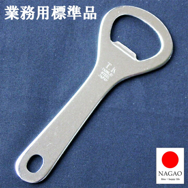 ナガオ 燕三条 栓抜き 60本セット 10.5cm ステンレス 業務用 日本製 缶切り 