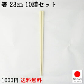 【送料無料】ナガオ 箸 23cm 10膳セット ベージュ 食洗機対応 SPS樹脂 業務用 日本製 滑らない箸 食堂 給食 エコ箸 プラスチック箸　ラーメン うどん