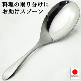 ナガオ お助けスプーン 24.5cm ステンレス ミラー仕上 日本製 とりわけスプーン 盛り付けスプーン 調理スプーン 燕三条