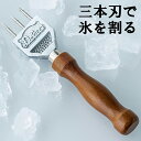 高久産業 デラックス 3本刃 アイスピック 日本製 氷割り