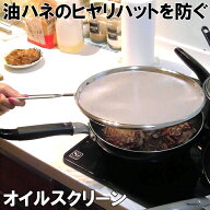 【送料無料】ミネックスメタル オイルスクリーン 29cm キッチンネット オイルガード 油はねガード 日本製…