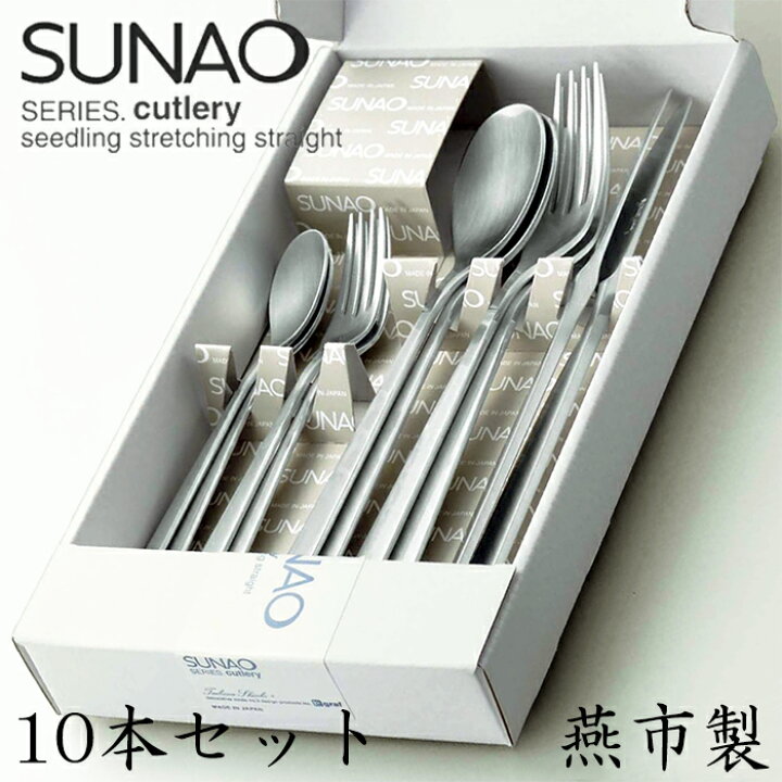 楽天市場】SUNAO スナオ ディナーカトラリーセット 10本 箱入 スプーン 
