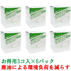 【送料無料】活性炭カートリッジ3P×6個セット（オイルポット用油こし交換フィルター）