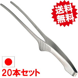 送料無料 クレーバートング エコノミータイプ 240mm（20本セット）焼肉トング 調理トング 万能トング バーベキュトング 揚げ物トング 業務用