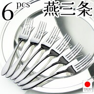 ナガオ 燕三条 ディナーフォーク 18.5cm 5本+1本 18-0ステンレス 日本製【送料無料】