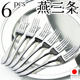【送料無料】ナガオ 燕三条 ディナーフォーク 18.5cm 5本+1本 18-0ステンレス 日本製
