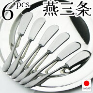 ナガオ 燕三条 バターナイフ 5本+1本 14cm 18-0ステンレス 日本製【送料無料】