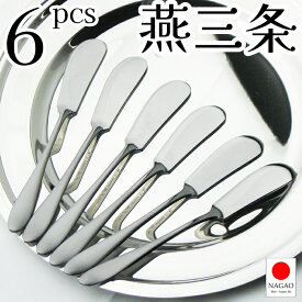 【送料無料】ナガオ 燕三条 バターナイフ 5本+1本 14cm 18-0ステンレス 日本製
