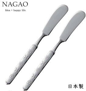 ナガオ バターナイフ 2本セット 13.7cm ハーブ柄 おしゃれ かわいい カトラリー