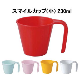 スマイルカップ（小）230ml（全5色）プラスチック コップ 歯磨きコップ