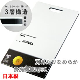 ナガオ やわらかな刃あたりで食洗機に使える日本製 三層まな板 40x25cm 耐熱 抗菌 カッティングボード SHINKA