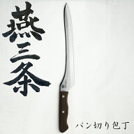 ナガオ 燕三条 パン切り包丁 パンスライサー ブレッドナイフ パン切ナイフ 刃渡り235mm モリブデンバナジ…