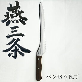 ナガオ 燕三条 パン切り包丁 パンスライサー ブレッドナイフ パン切ナイフ 刃渡り235mm モリブデンバナジウム鋼 日本製【送料無料】