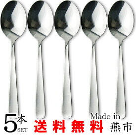 ナガオ ライラック ディナースプーン 17.5cm 5本セット ステンレス 業務用 日本製 国産 カレースプーン カトラリー カトラリーセット 無地 【送料無料】