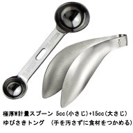 極厚ダブル計量スプーン 15cc 5cc＋leye ゆびさきトングセット