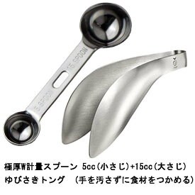 【1等最大100%ポイントバック】 【送料無料】 極厚ダブル計量スプーン 15cc 5cc＋leye ゆびさきトングセット