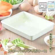 エンテック カラーバット アイボリー10(新型)　3.9L 料理用バット 調理用トレー プラスチックコンテナ 食…