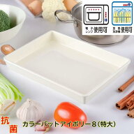 エンテック カラーバット アイボリー8(特大) 5.0L 料理用バット 調理用トレー プラスチックコンテナ 食材…