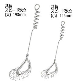 共柄スピード泡立て（大）（柄長：19cm） 18-8ステンレス　泡立て器 泡たて器 ミニ ホイッパー メレンゲ