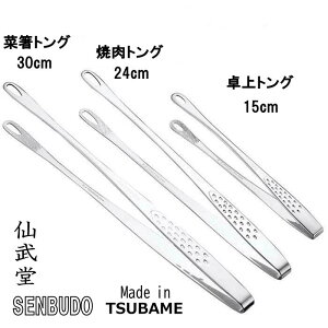 【1等最大100%ポイントバック】 仙武堂 トング 3サイズ 255円〜 焼肉トング 菜箸トング 卓上トング ステンレストング 焼肉用 調理用 料理盛り付け バーベキュー 揚げ物 燕三条 日本製