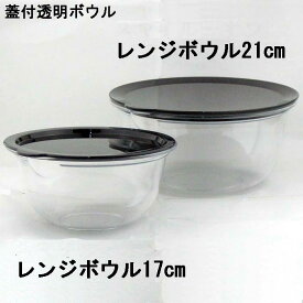 フタ付 レンジ ボウル 17cm・21cm 透明ボウル 料理用ボウル 調理用ボウル スマイルオンレンジボール 保存容器 電子レンジ使用可 食器洗い乾燥機使用可