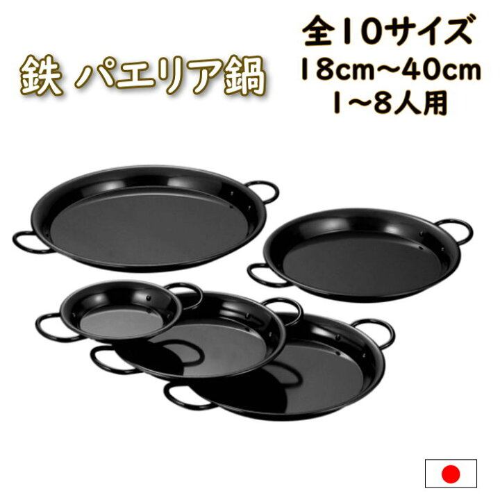 楽天市場】鉄 パエリア鍋 全10サイズ 18cm～40cm パエリアパン 