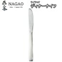 ナガオ ライラック ディナーナイフ（19.5cm） 1本338円～ ステンレス 業務用 日本製 カトラリー
