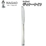 【1等最大100%ポイントバック】 ナガオ ライラック ディナーナイフ（19.5cm） 1本338円～ ステンレス 業…