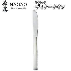 ナガオ ライラック ディナーナイフ（19.5cm） 1本338円～ ステンレス 業務用 日本製 カトラリー