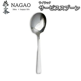 ナガオ ライラック サービススプーン（20.5cm） 1本320円～ ステンレス 業務用 日本製 取り分けスプーン 盛付スプーン カトラリー