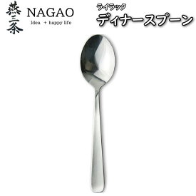 ナガオ ライラック ディナースプーン（17.5cm）1本162円～ 業務用 日本製 国産 カレースプーン ステンレス　カトラリー 無地