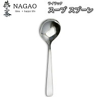 ナガオ ライラック スープスプーン 17.2cm ステンレス 業務用 日本製 国産 カトラリー カトラリーセット …