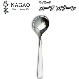 ナガオ ライラック スープスプーン 17.2cm ステンレス 業務用 日本製 国産 カトラリー カトラリーセット 無地