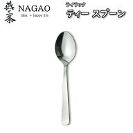 【1等最大100%ポイントバック】 ナガオ ライラック ティースプーン（13.2cm）1本102円～ 業務用 日本製 …