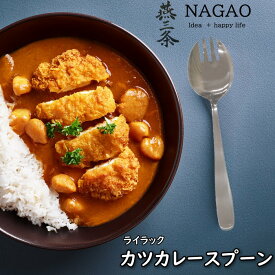 ライラック カツカレースプーン 先割れスプーン 家庭用 業務用 日本製 カトラリー カレースプーン ステンレス
