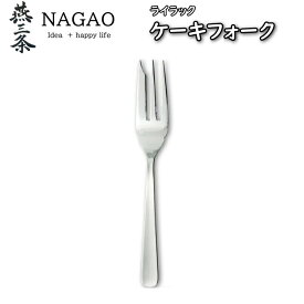 【1等最大100%ポイントバック】 ナガオ ライラック ケーキフォーク（14.7cm）1本112円～ 業務用 日本製 フルーツフォーク スイーツ カトラリー